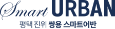 평택진위 쌍용스마트어반